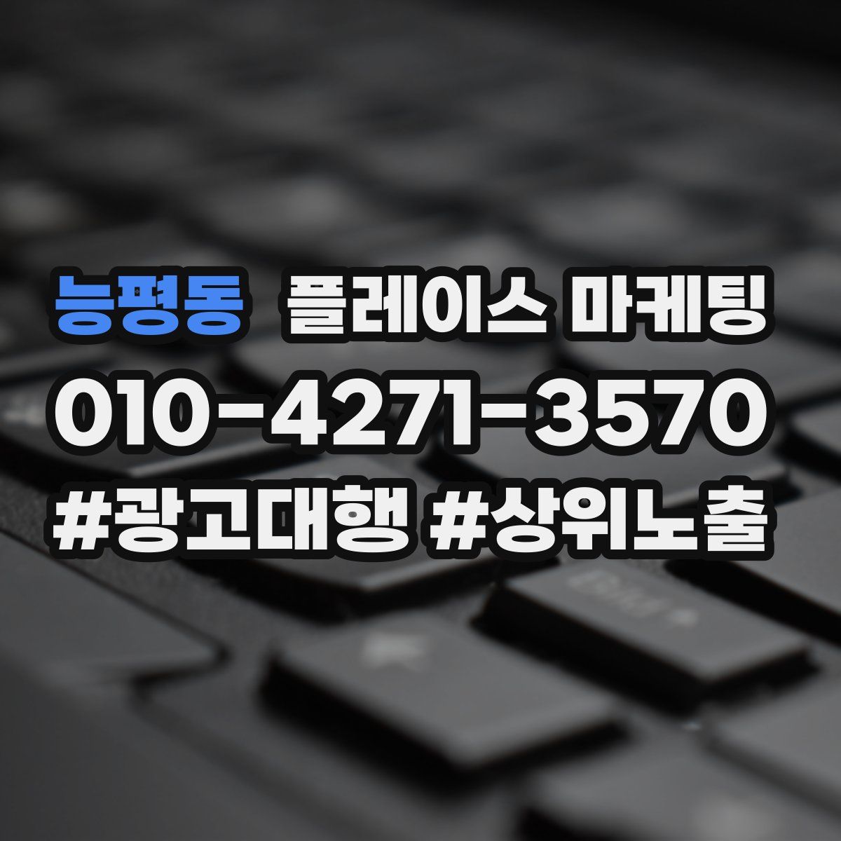 능평동 플레이스 마케팅
