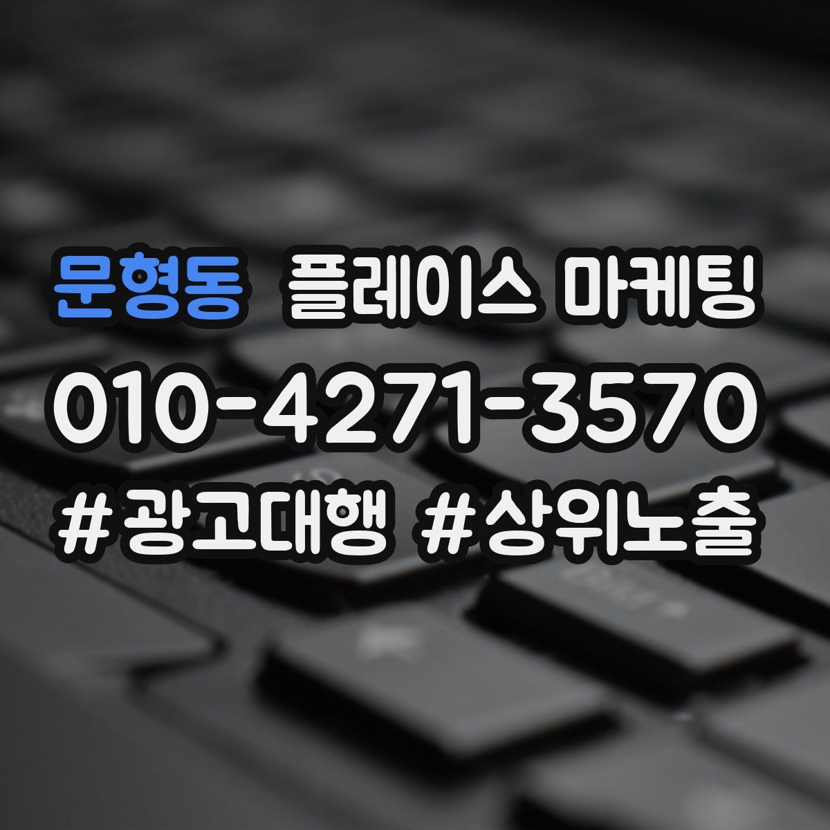 문형동 플레이스 마케팅
