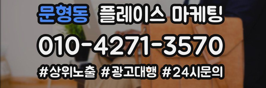문형동 플레이스 마케팅