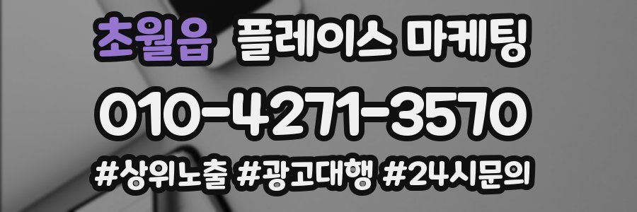 초월읍 플레이스 마케팅