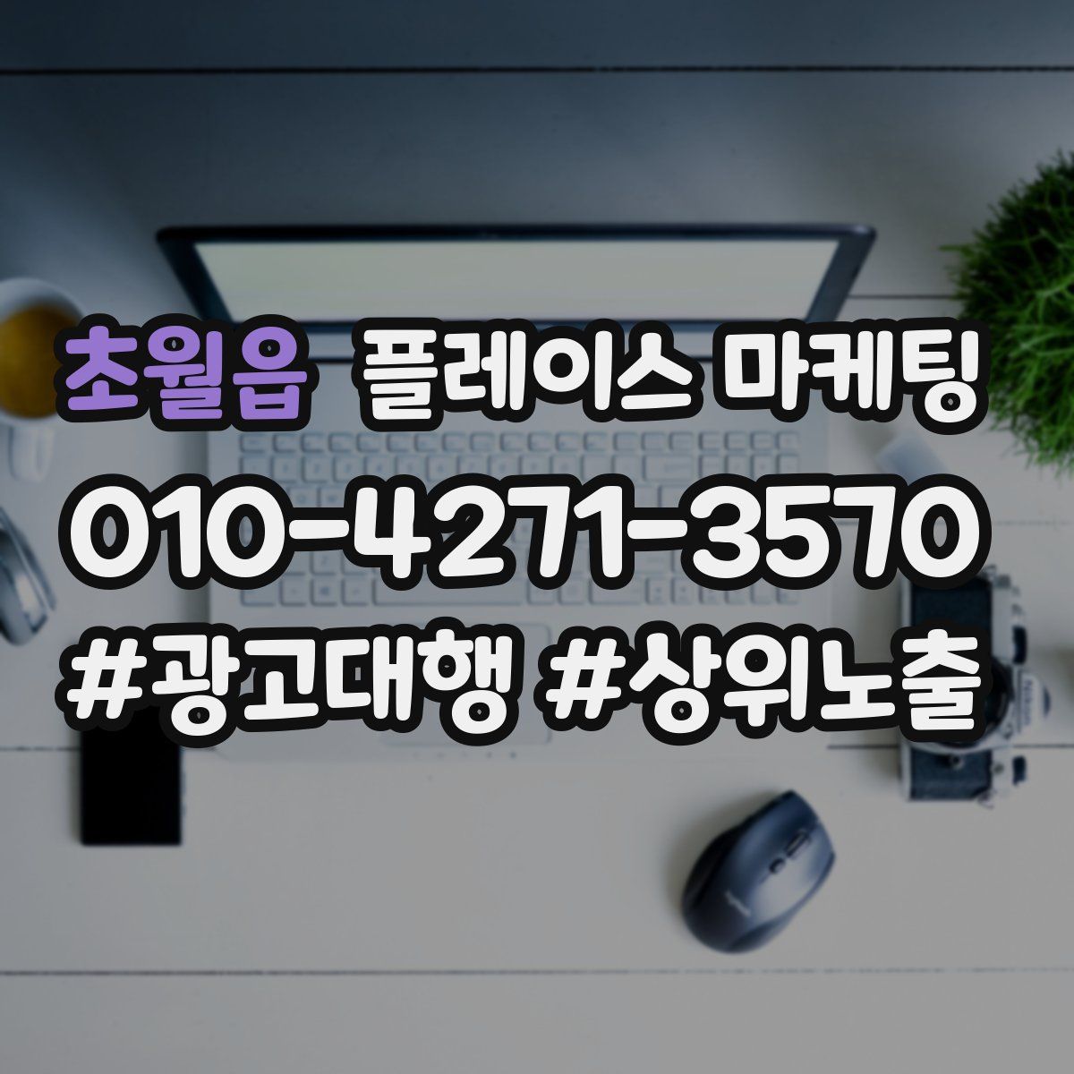 초월읍 플레이스 마케팅