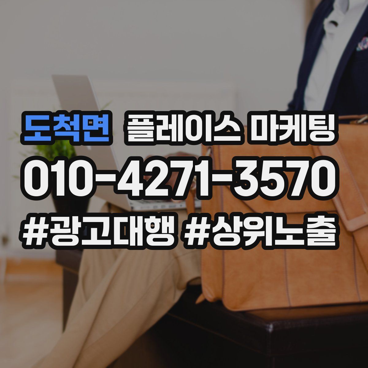 도척면 플레이스 마케팅
