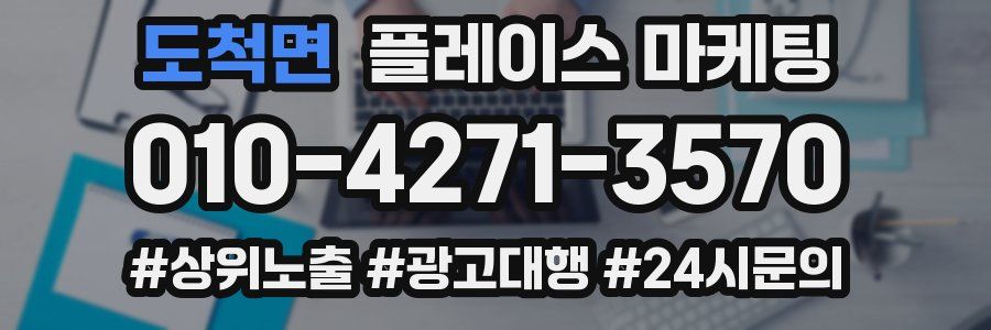 도척면 플레이스 마케팅