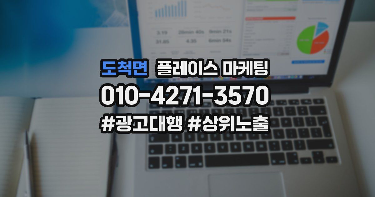 도척면 플레이스 마케팅