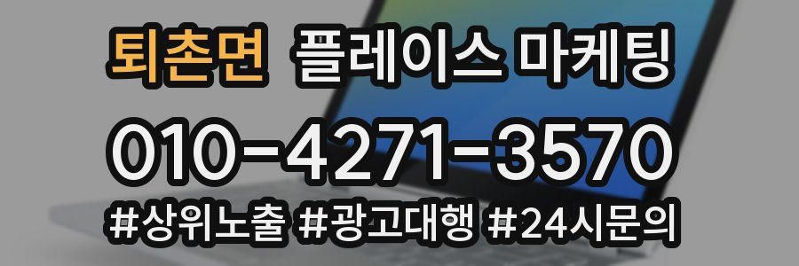 퇴촌면 플레이스 마케팅