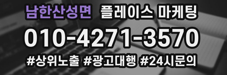 남한산성면 플레이스 마케팅