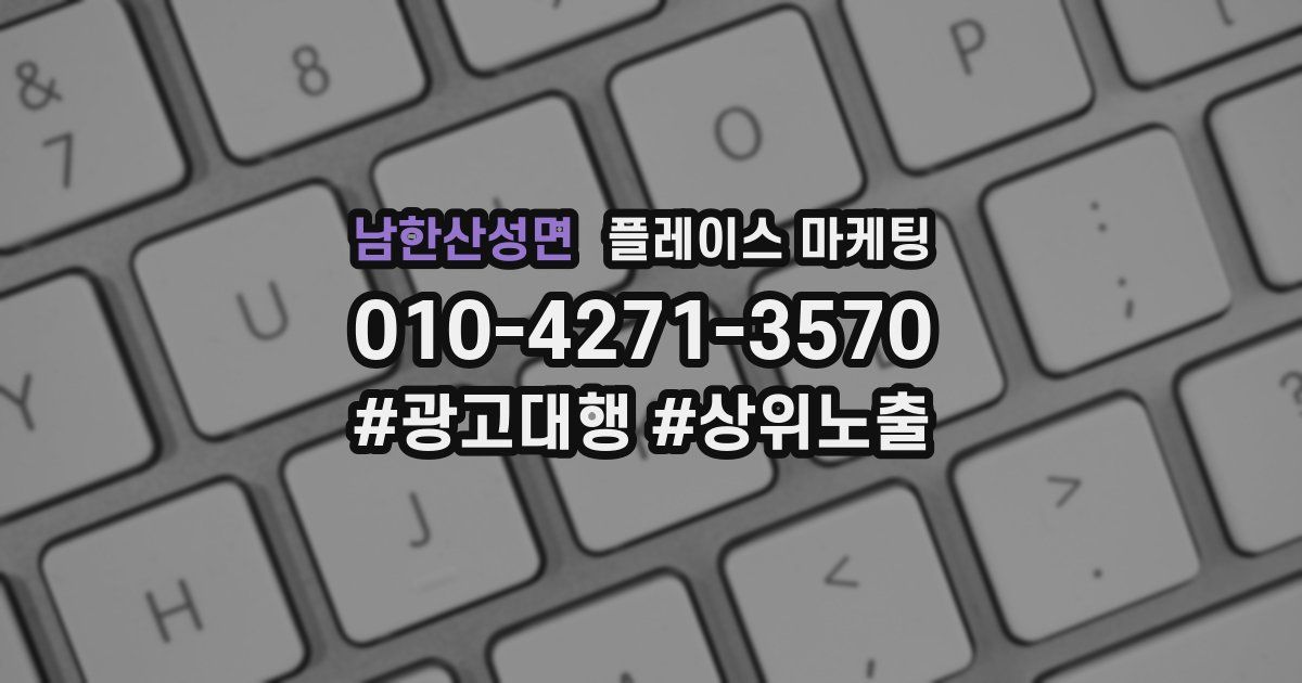 남한산성면 플레이스 마케팅