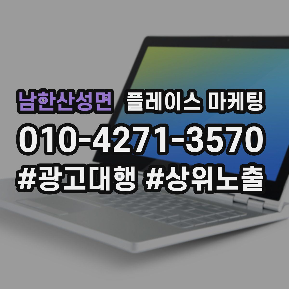 남한산성면 플레이스 마케팅