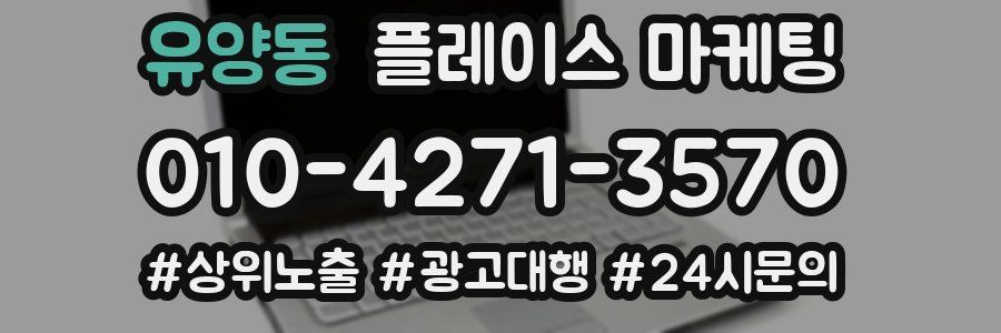 유양동 플레이스 마케팅