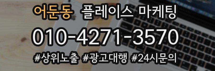 어둔동 플레이스 마케팅