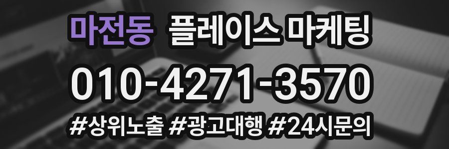 마전동 플레이스 마케팅