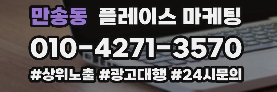 만송동 플레이스 마케팅