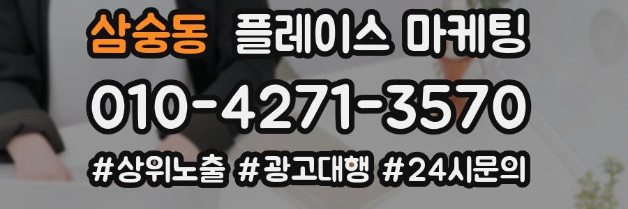 삼숭동 플레이스 마케팅