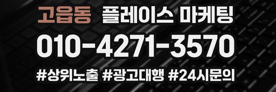 고읍동 플레이스 마케팅