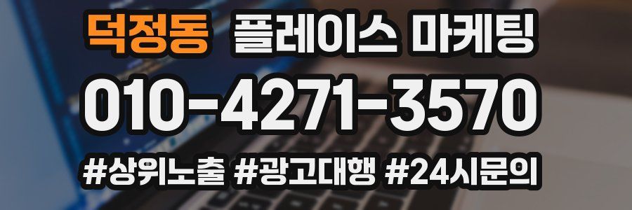 덕정동 플레이스 마케팅