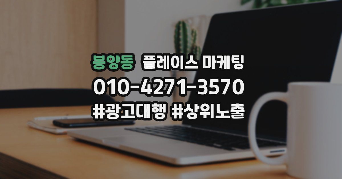 봉양동 플레이스 마케팅