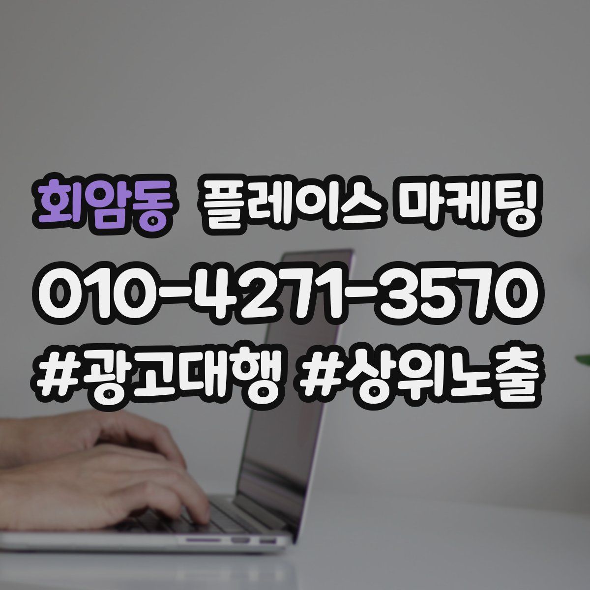 회암동 플레이스 마케팅