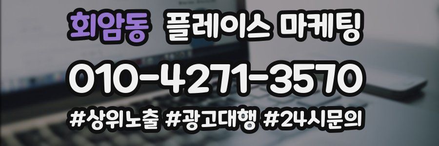 회암동 플레이스 마케팅