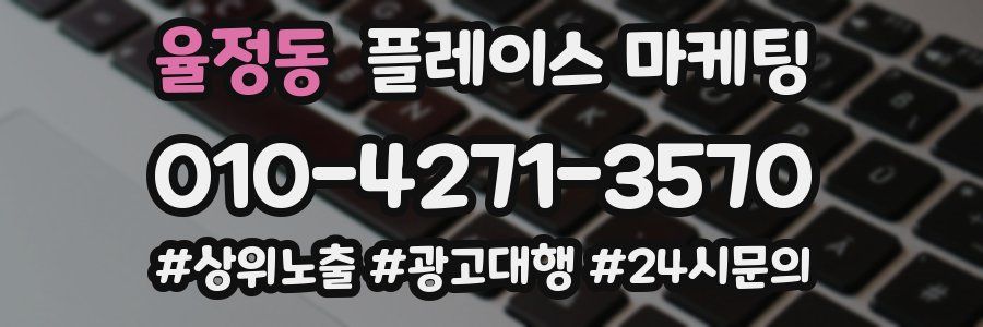 율정동 플레이스 마케팅