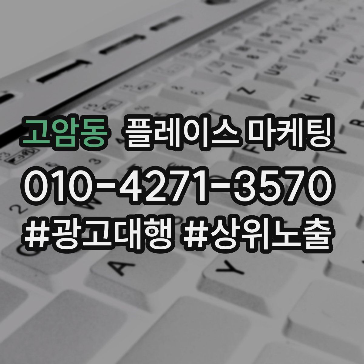 고암동 플레이스 마케팅