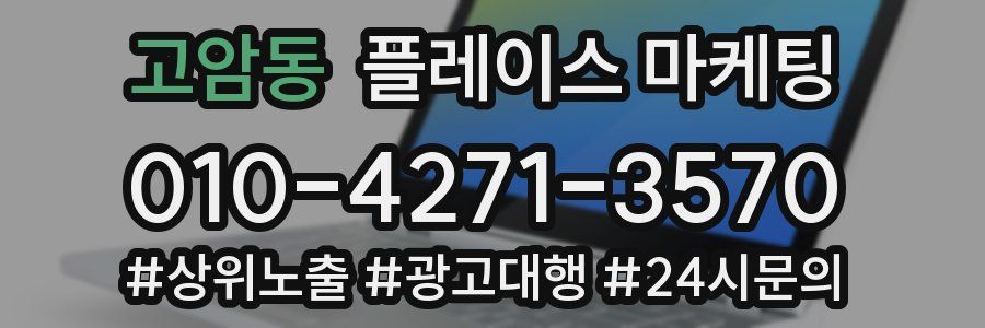 고암동 플레이스 마케팅