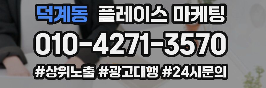 덕계동 플레이스 마케팅