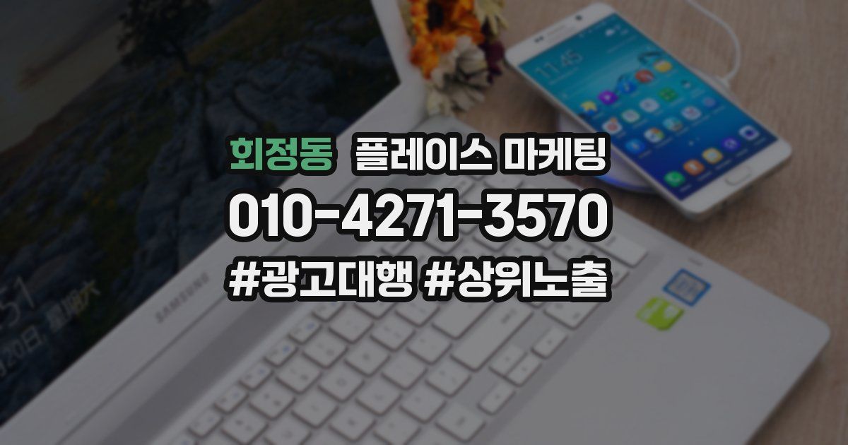 회정동 플레이스 마케팅