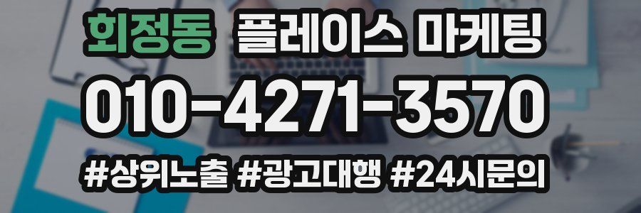 회정동 플레이스 마케팅