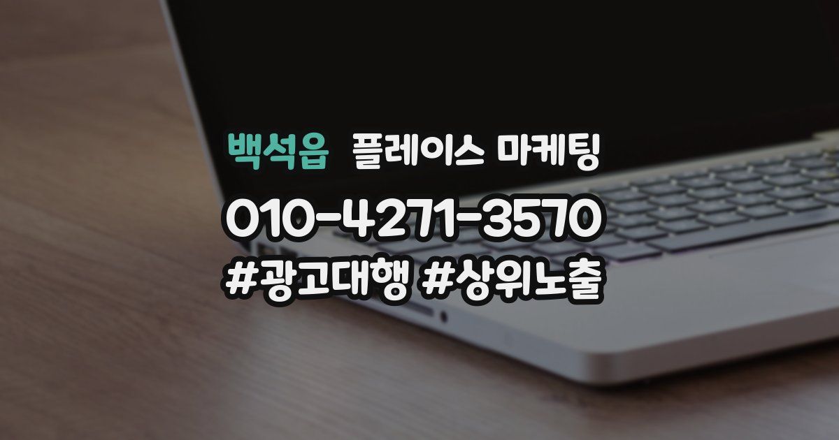 백석읍 플레이스 마케팅