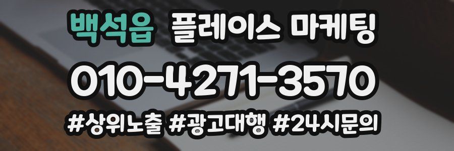 백석읍 플레이스 마케팅