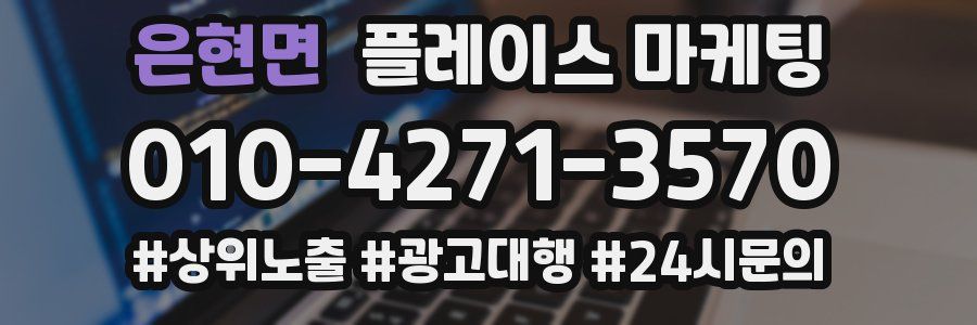 은현면 플레이스 마케팅