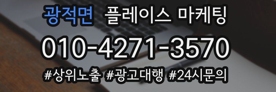 광적면 플레이스 마케팅
