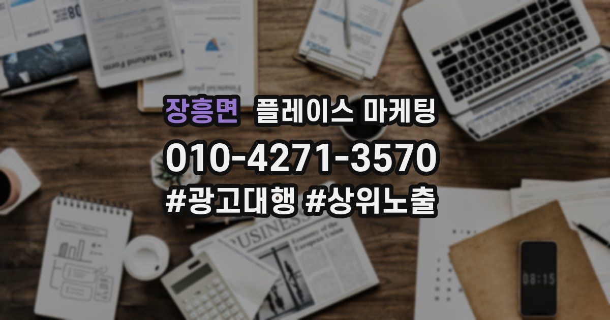 장흥면 플레이스 마케팅