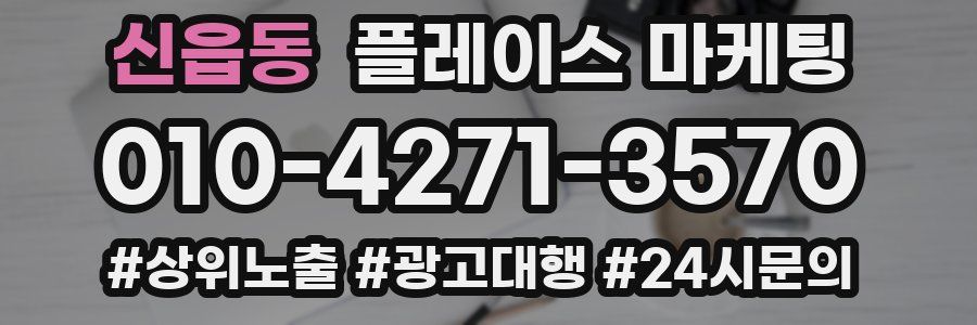 신읍동 플레이스 마케팅