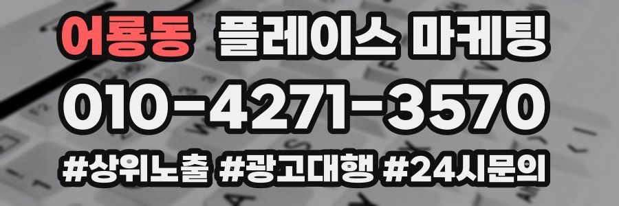 어룡동 플레이스 마케팅