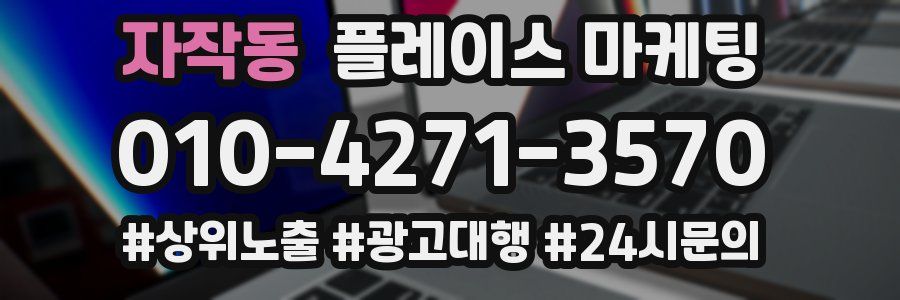자작동 플레이스 마케팅