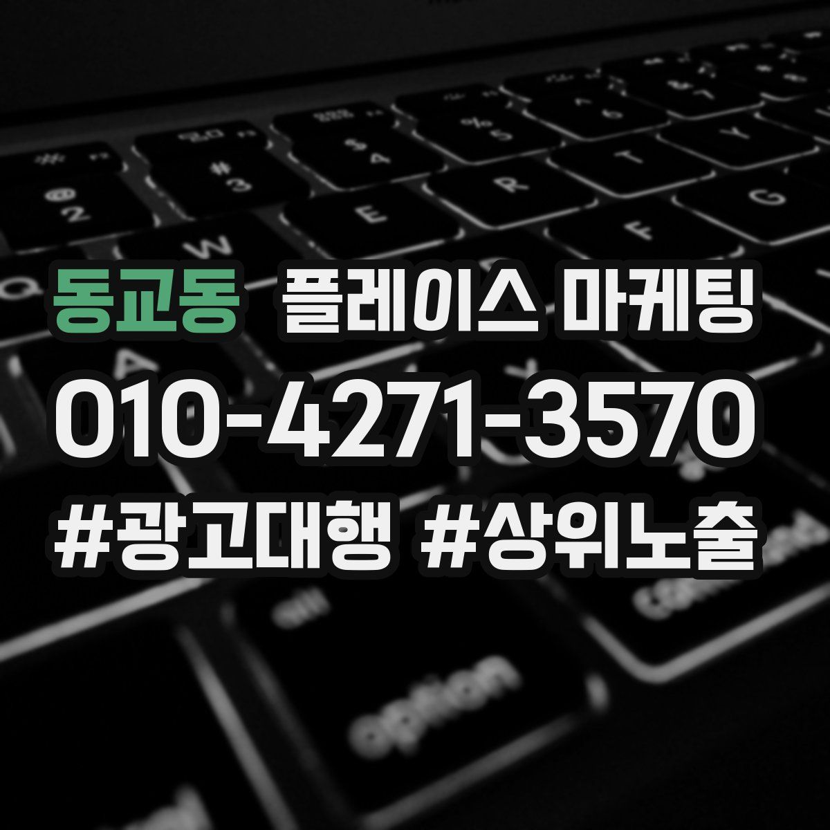 동교동 플레이스 마케팅