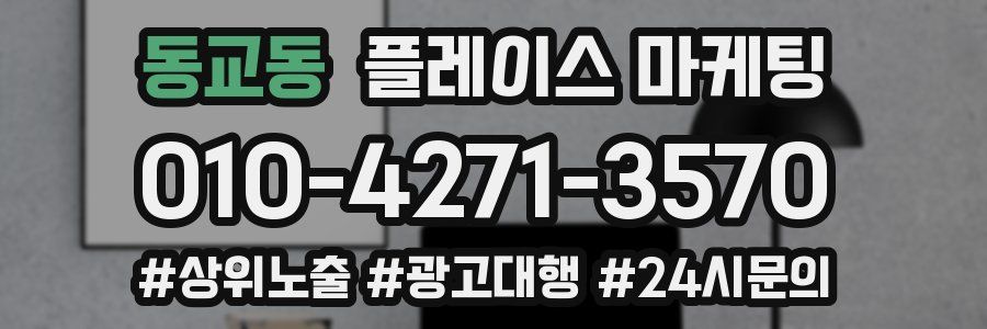 동교동 플레이스 마케팅