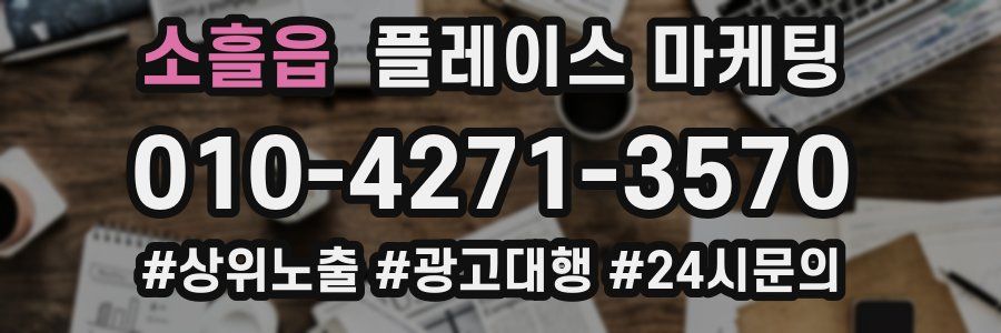 소흘읍 플레이스 마케팅