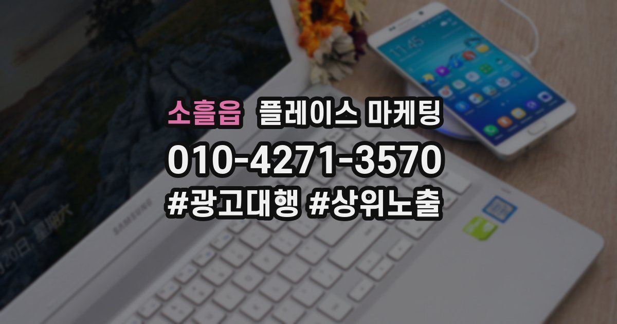 소흘읍 플레이스 마케팅