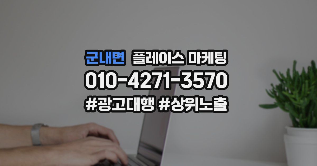 군내면 플레이스 마케팅