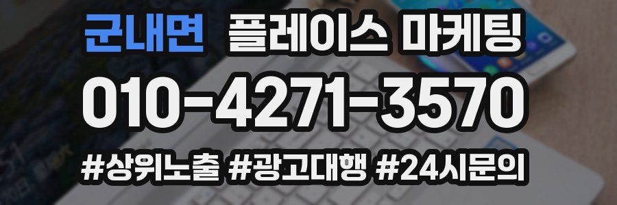 군내면 플레이스 마케팅