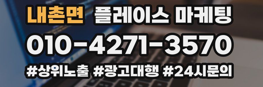 내촌면 플레이스 마케팅