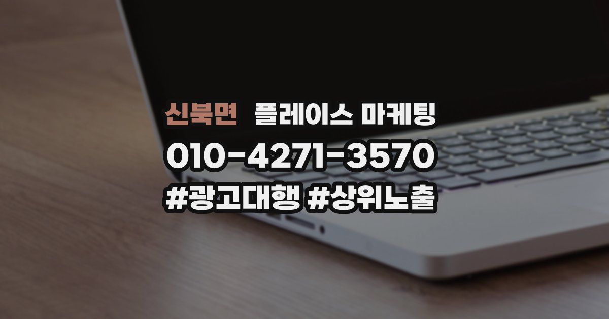 신북면 플레이스 마케팅