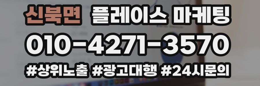 신북면 플레이스 마케팅