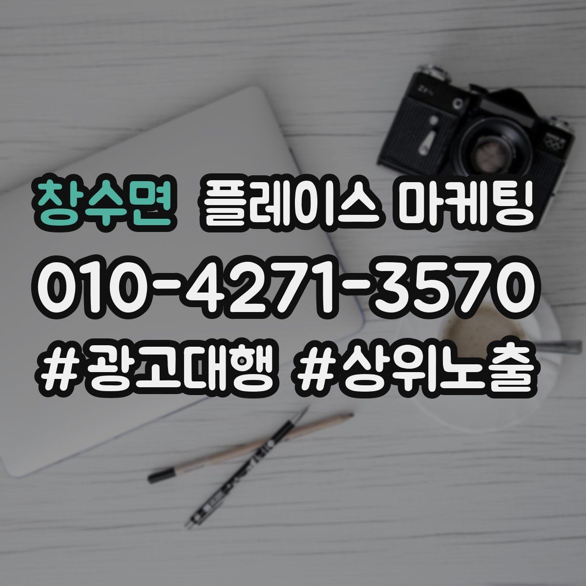 창수면 플레이스 마케팅