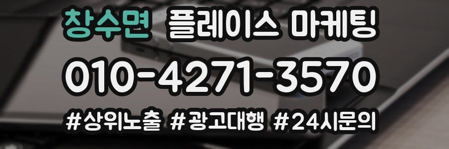창수면 플레이스 마케팅