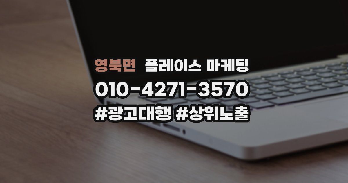영북면 플레이스 마케팅