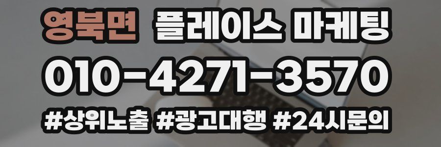 영북면 플레이스 마케팅