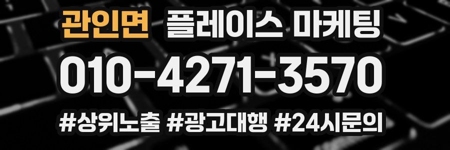 관인면 플레이스 마케팅